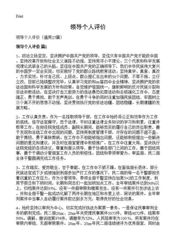 领导个人评价27篇