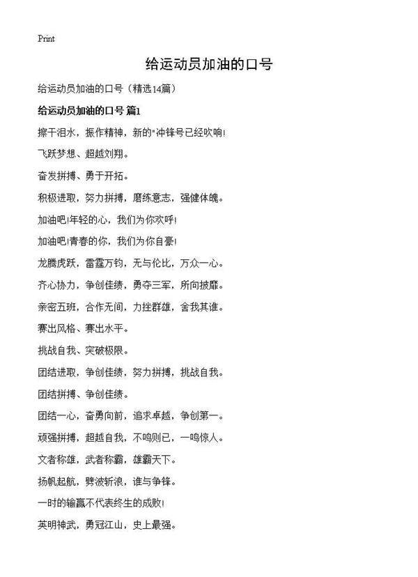 给运动员加油的口号14篇