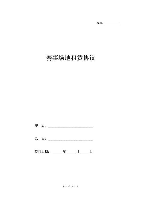 体育赛事场地租赁合同