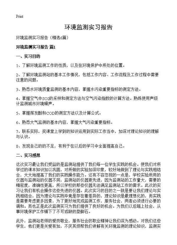 环境监测实习报告6篇