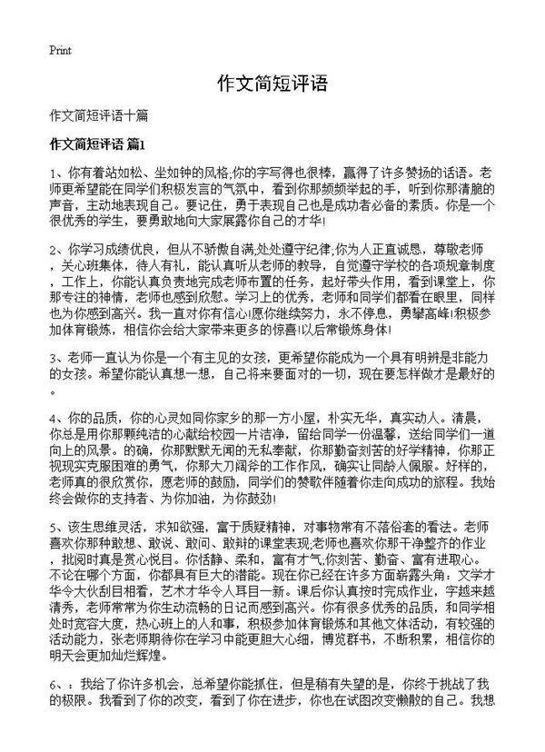 作文简短评语