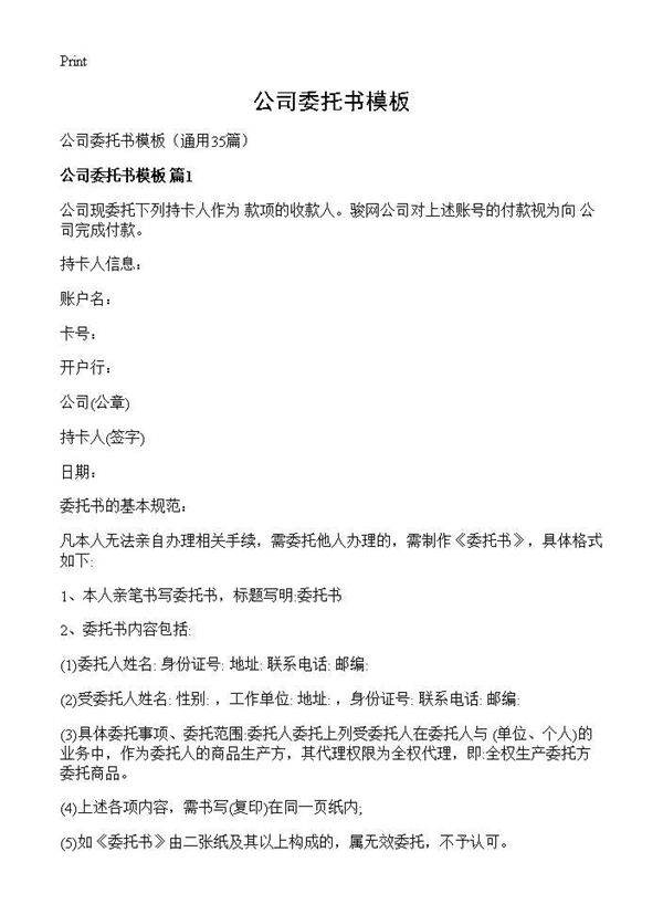 公司委托书模板35篇