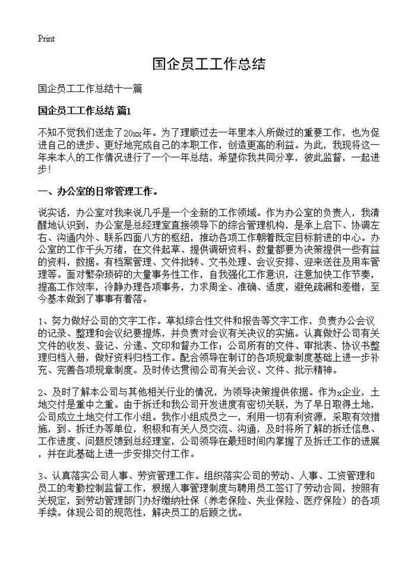 国企员工工作总结