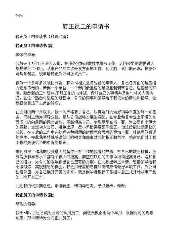 转正员工的申请书19篇