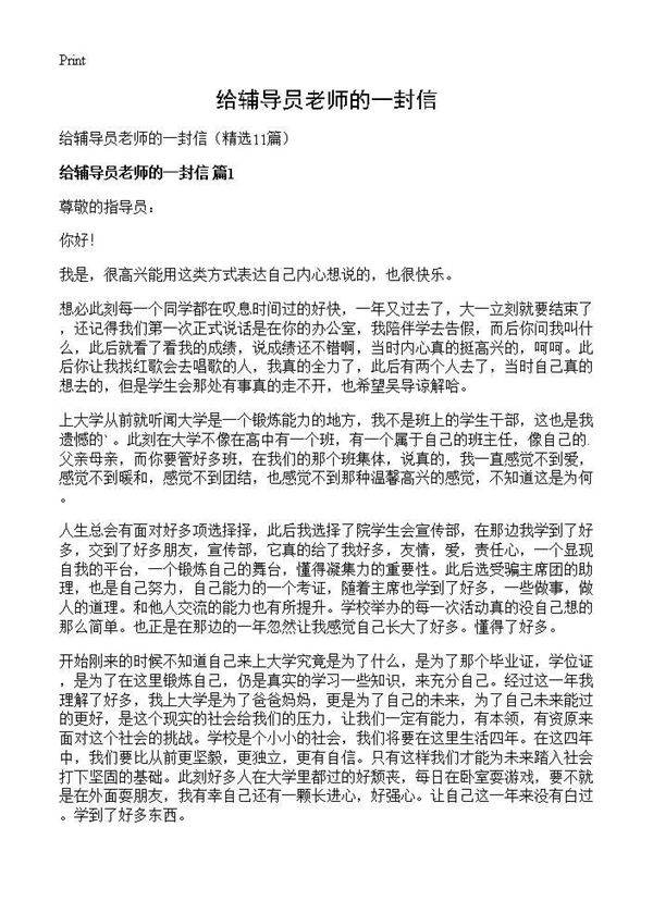 给辅导员老师的一封信11篇