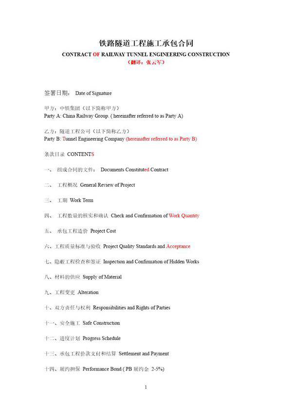 铁路隧道工程施工承包合同(中英文)