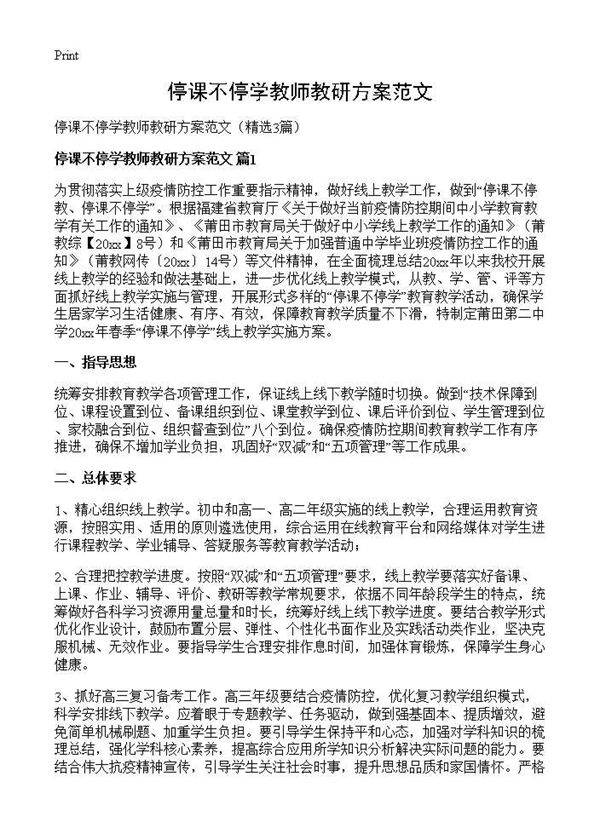 停课不停学教师教研方案范文3篇