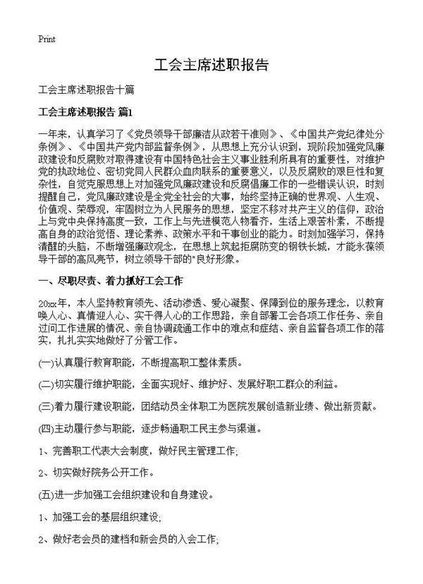 工会主席述职报告