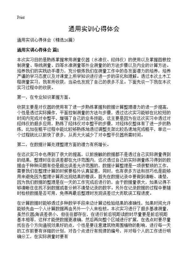 通用实训心得体会26篇