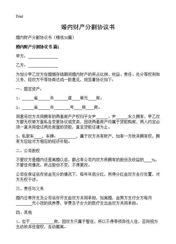 婚内财产分割协议书30篇