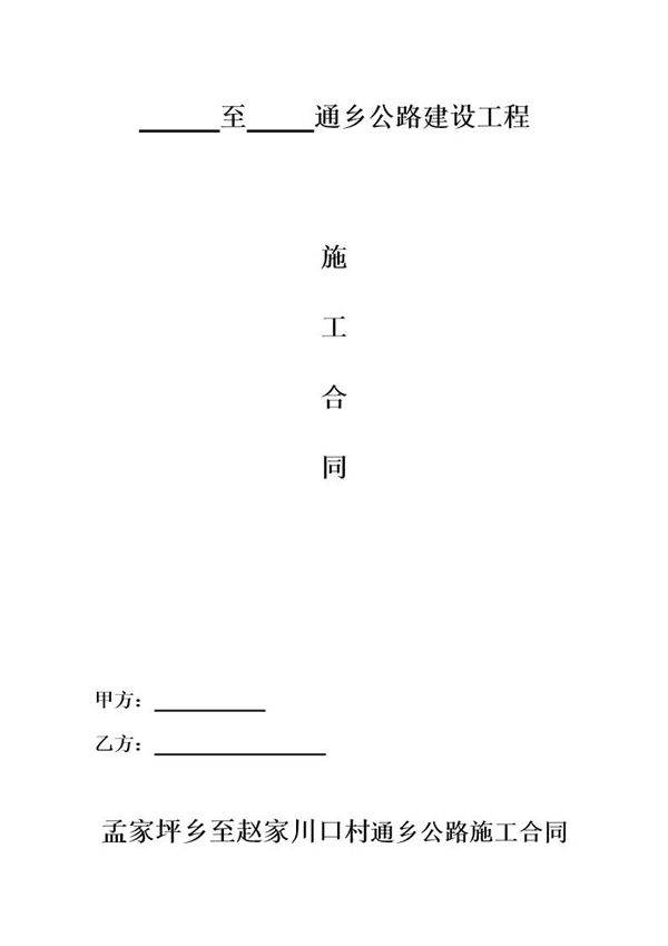 通乡公路施工合同