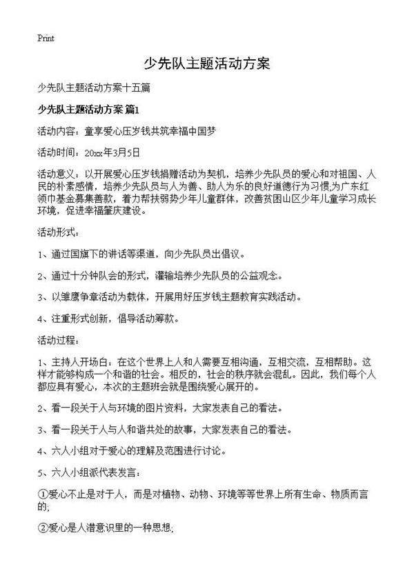 少先队主题活动方案