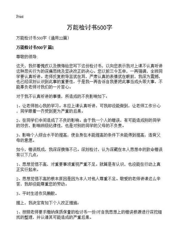 万能检讨书500字22篇