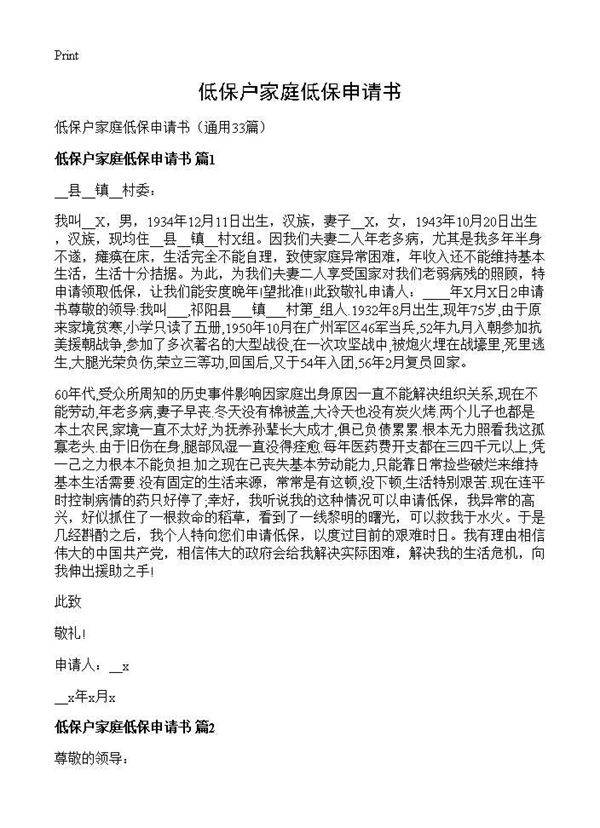 低保户家庭低保申请书33篇