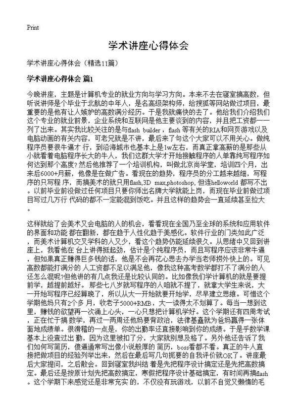 学术讲座心得体会11篇