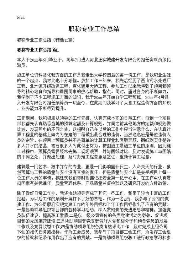 职称专业工作总结15篇