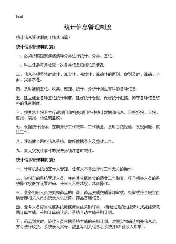 统计信息管理制度14篇