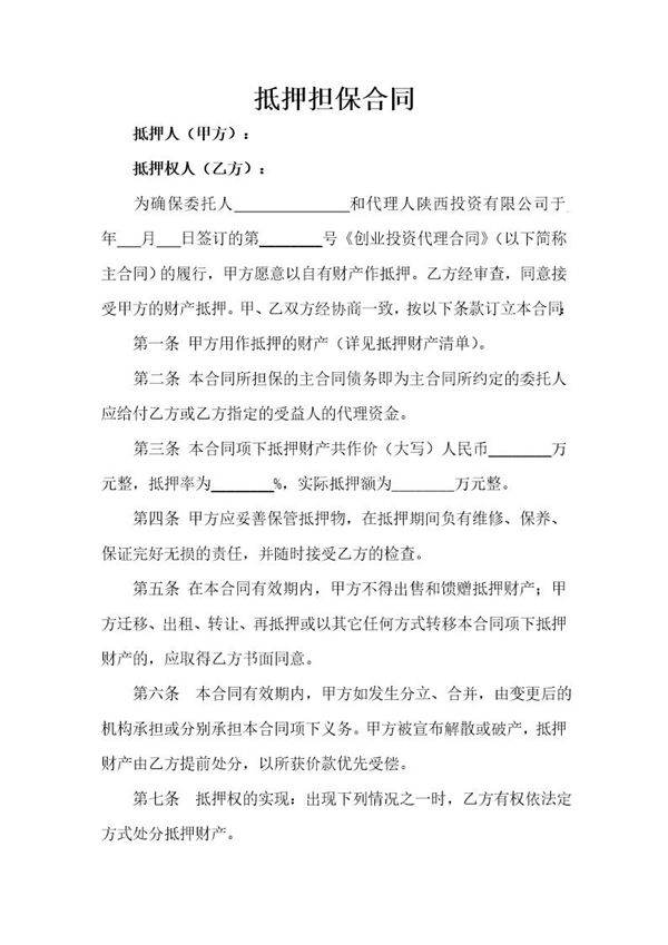 投资抵押合同范本