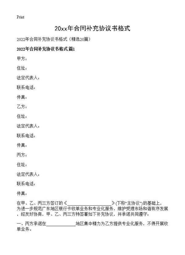 2026年合同补充协议书格式20篇