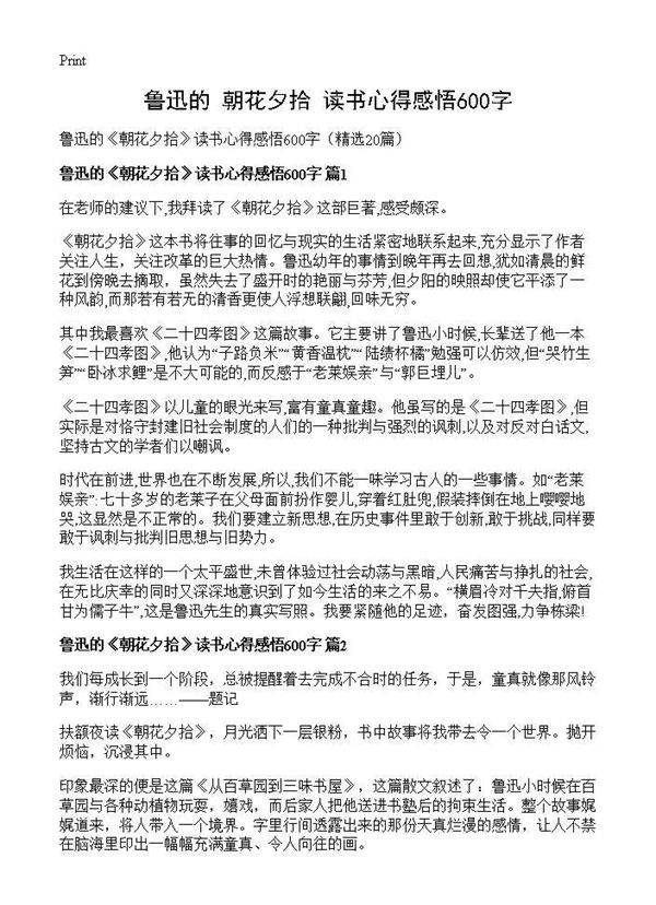 鲁迅的《朝花夕拾》读书心得感悟600字20篇