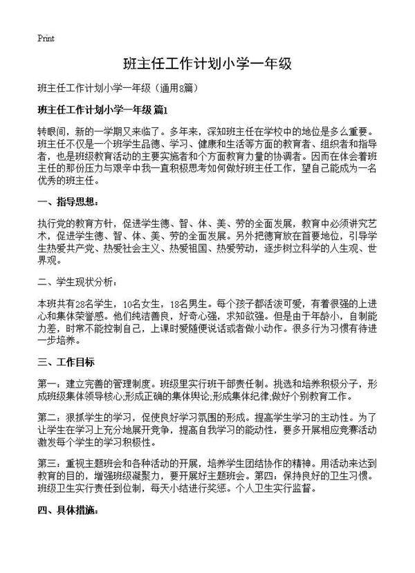班主任工作计划小学一年级8篇
