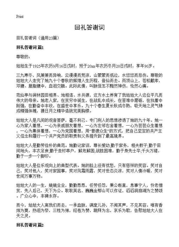 回礼答谢词23篇