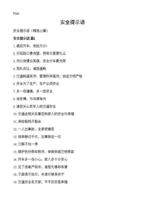 安全提示语21篇