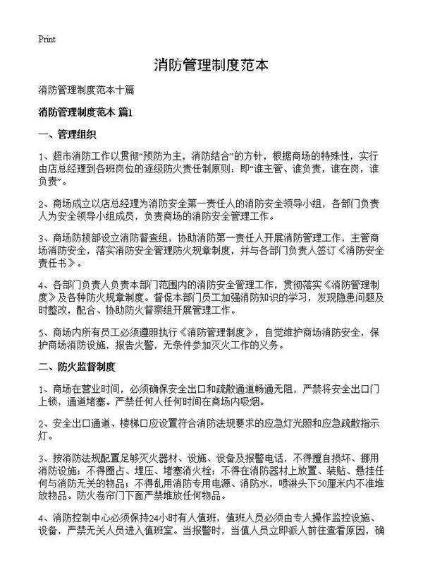 消防管理制度范本