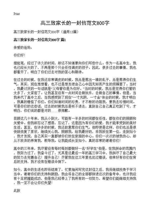 高三致家长的一封信范文800字13篇