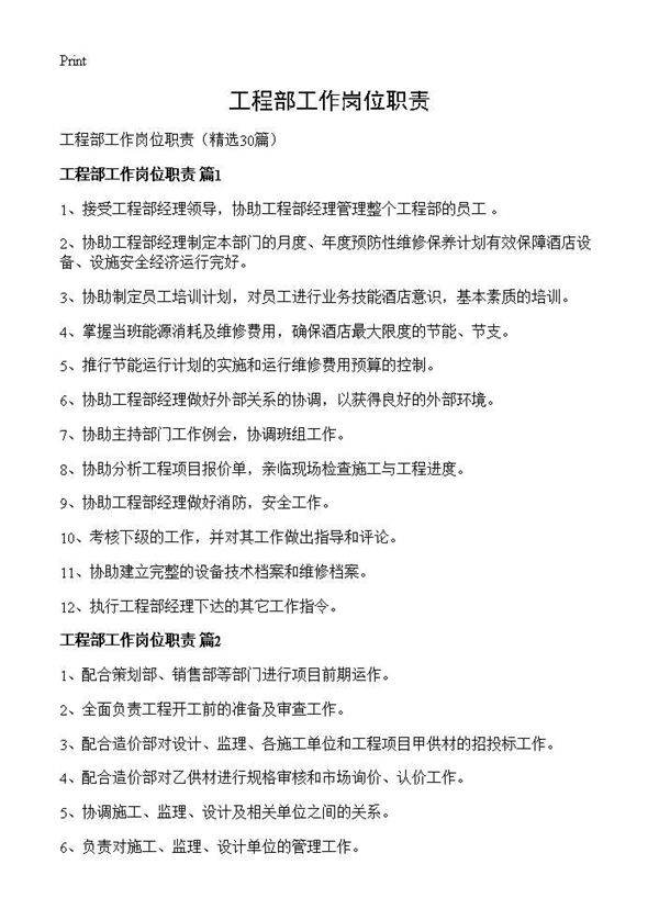 工程部工作岗位职责30篇