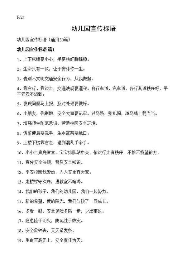 幼儿园宣传标语30篇