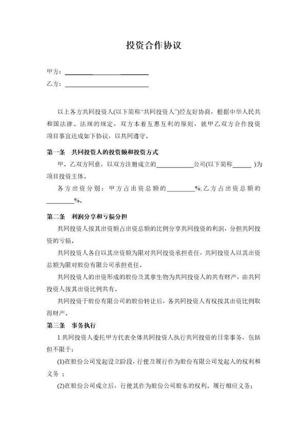 投资合作协议书范本