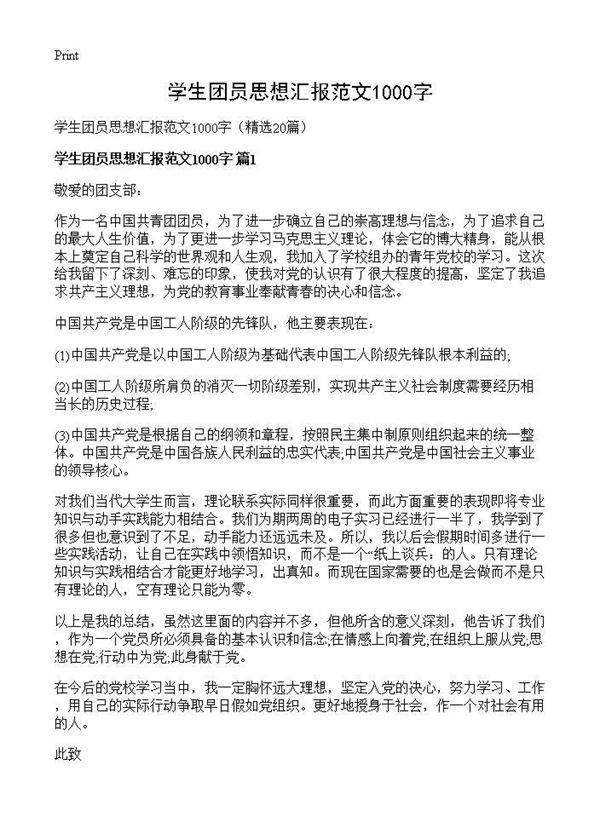 学生团员思想汇报范文1000字20篇