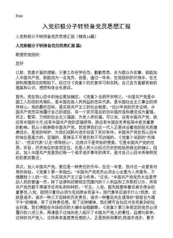 入党积极分子转预备党员思想汇报14篇