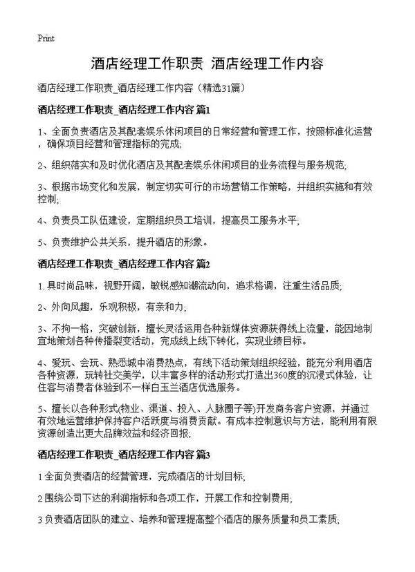 酒店经理工作职责 酒店经理工作内容31篇