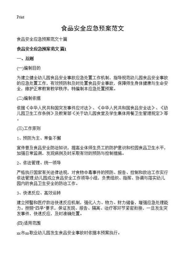 食品安全应急预案范文