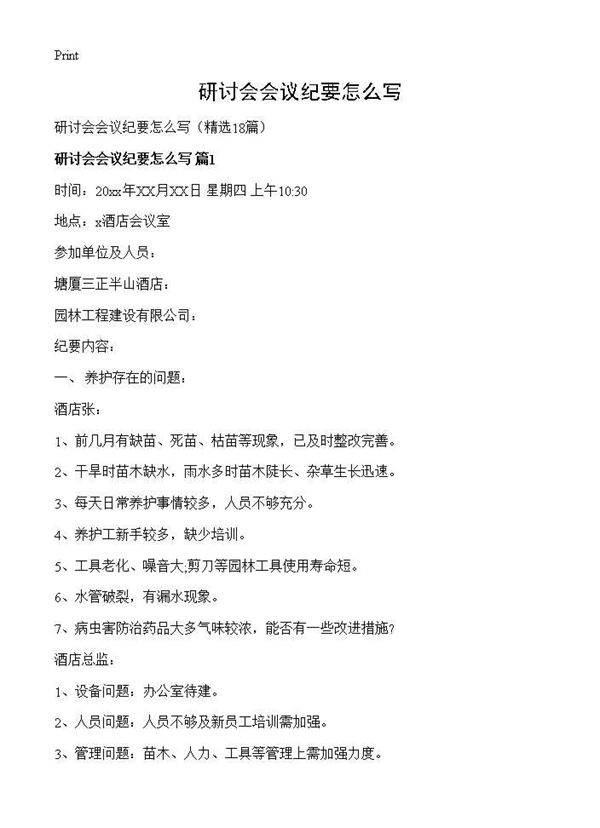 研讨会会议纪要怎么写18篇