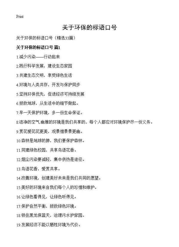 关于环保的标语口号33篇