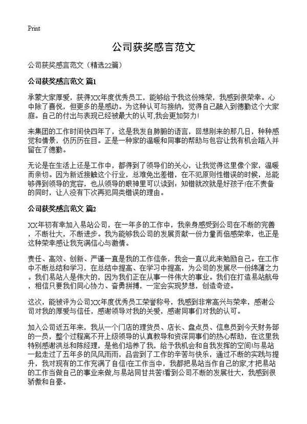 公司获奖感言范文22篇
