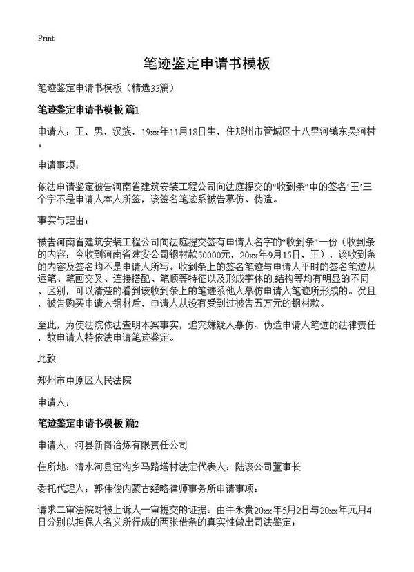 笔迹鉴定申请书模板33篇