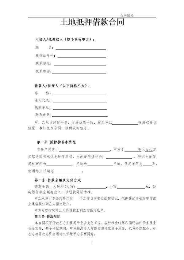 土地抵押借款合同(修订版)