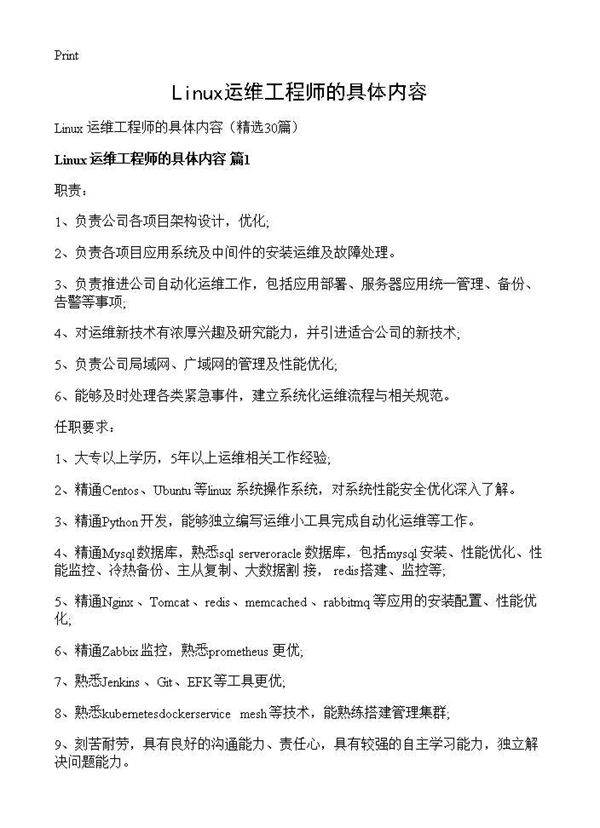 Linux运维工程师的具体内容30篇