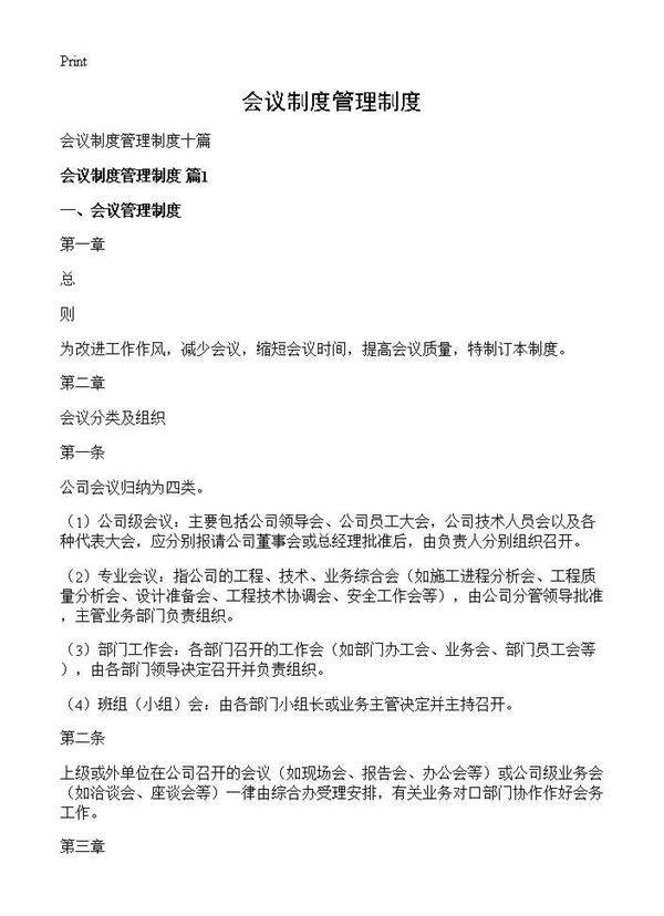 会议制度管理制度