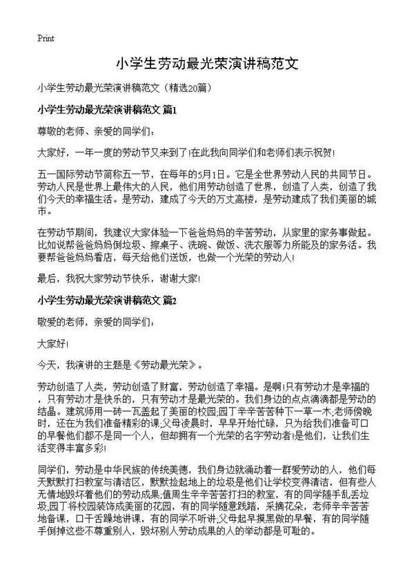 小学生劳动最光荣演讲稿范文20篇