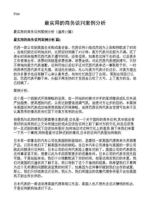 最实用的商务谈判案例分析17篇
