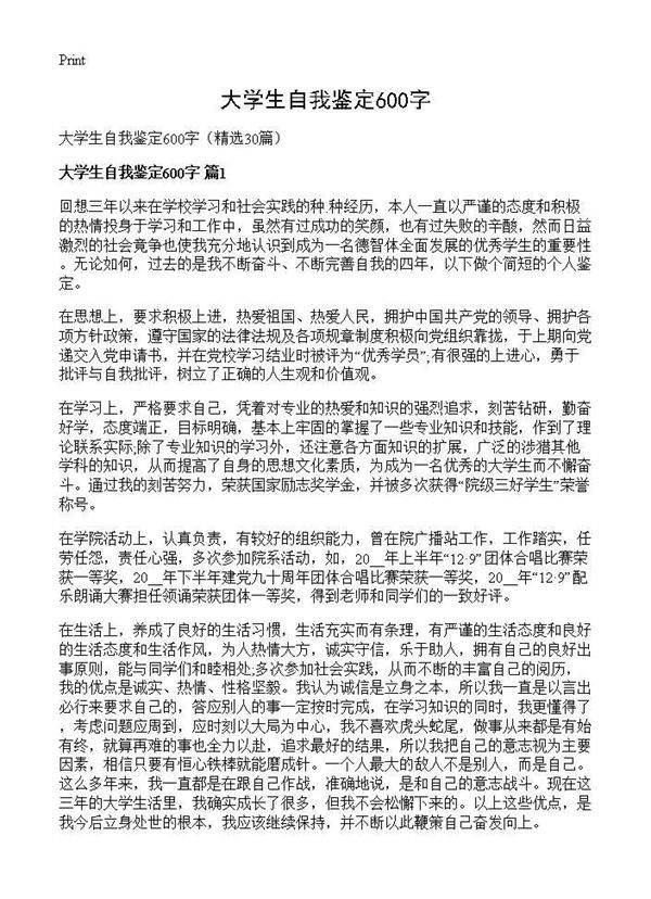 大学生自我鉴定600字30篇
