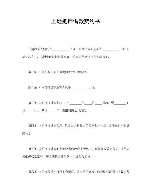 土地抵押借款契约书