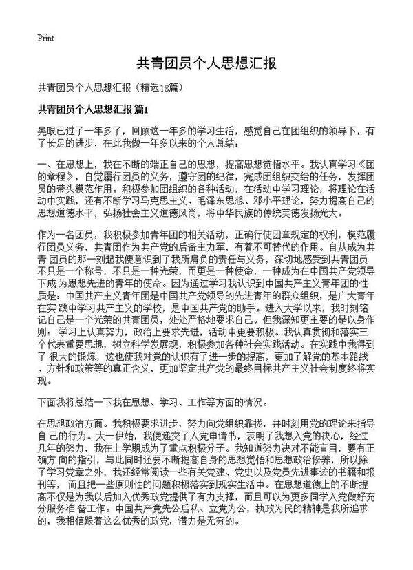 共青团员个人思想汇报18篇