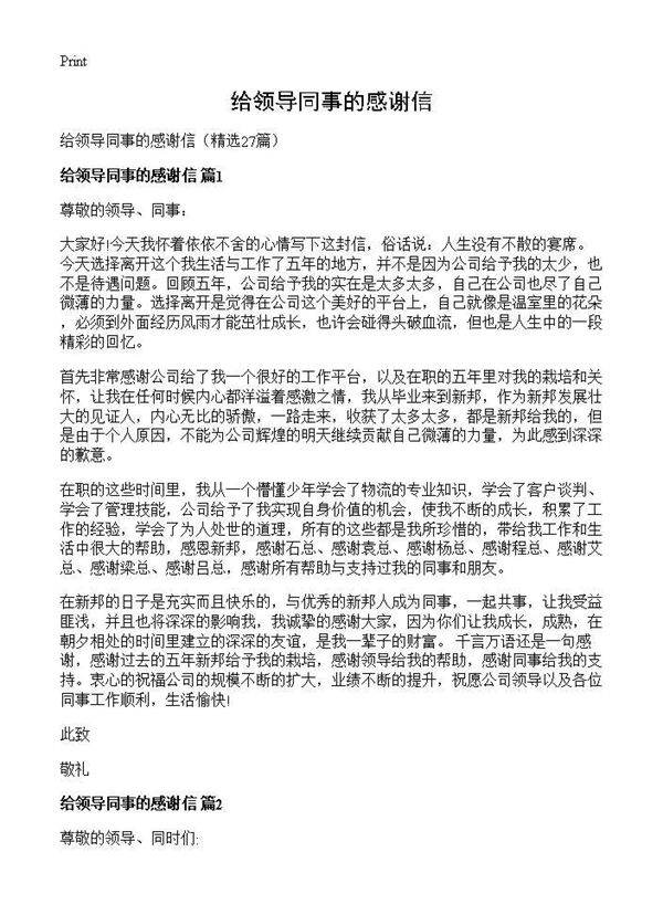 给领导同事的感谢信27篇