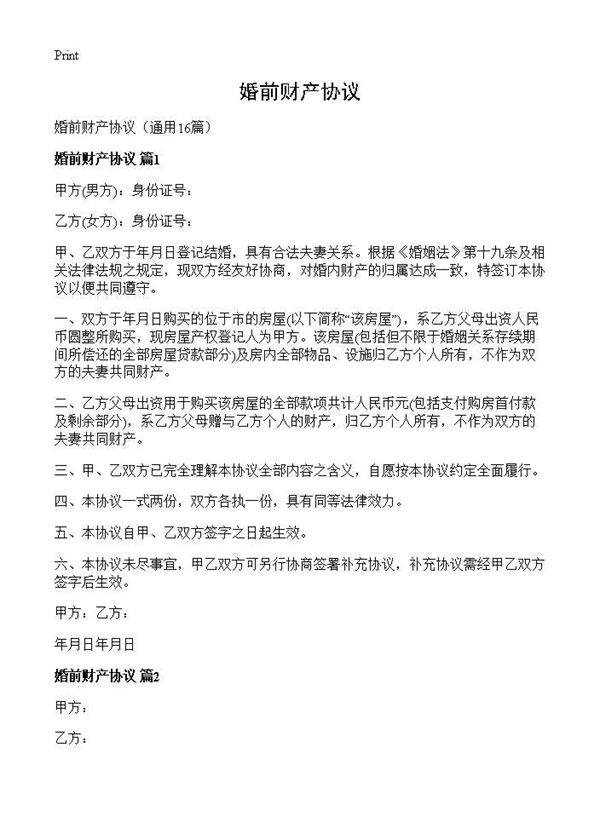 婚前财产协议16篇